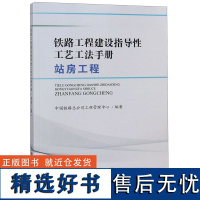 铁路工程建设指导工艺工法手册(站房工程)编者:中国铁路总公司工程管理中心9787113250447中国铁道