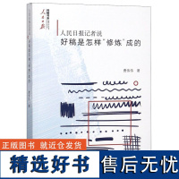 人民日报记者说(好稿是怎样修炼成的)/人民日报传媒书系