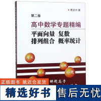 高中数学专题精编(平面向量复数排列组合概率统计第2版)李正兴9787542773814上海科普