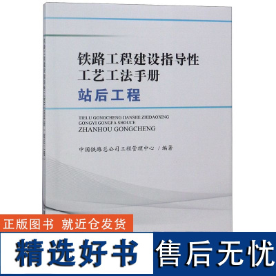 铁路工程建设指导工艺工法手册(站后工程)编者:中国铁路总公司工程管理中心9787113250430中国铁道