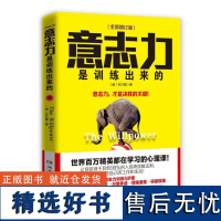 意志力是训练出来的(全新增订版)[美]菲尔图9787540488864湖南文艺