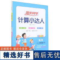 阳光同学.计算小达人.数学:RJ.六年级.下