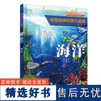 预售 全景地球科学大画卷·海洋/郭翔著 郭翔著 著 科普百科少儿 正版图书籍 新世纪出版社