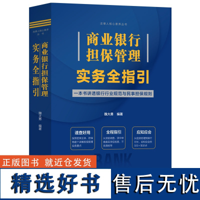 商业银行担保管理实务全指引 魏大勇 编 企业管理经管、励志 正版图书籍 中国法制出版社