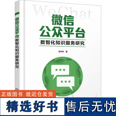 微信公众平台数智化知识服务研究 程子轩 著 社会科学总论经管、励志 正版图书籍 化学工业出版社