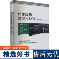 固体废物处理与处置(第二版) 李登新 编 环境科学专业科技 正版图书籍 中国环境出版集团