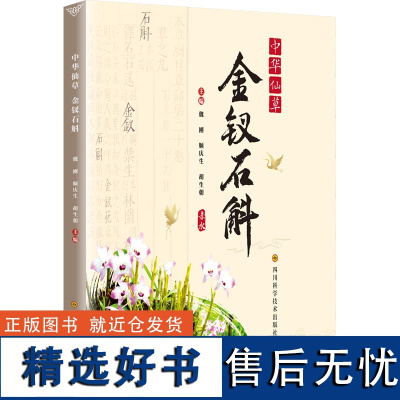 中华仙草 金钗石斛 魏刚,顺庆生,胡生朝 编 中医生活 正版图书籍 四川科学技术出版社