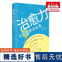 新华正版 治愈力从幸福原点出发精 作者:子然//沙漠 生活·读书·新知三联书店 生活.读书.新知三联书店 书 图书籍