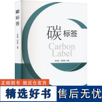 碳标签 朱连滨,闫浩春 编 环境科学专业科技 正版图书籍 中国环境出版集团