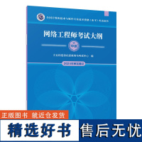 预售 网络工程师考试大纲 工业和信息化部教育与考试中心 著 计算机软件专业技术资格和水平专业科技 正版图书籍