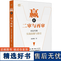 赢在二审与再审 诉讼代理实战技能与指引 张绍明 著 司法案例/实务解析社科 正版图书籍 法律出版社