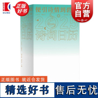 便引诗情到碧霄:诗词日历2025 韩可胜主编李擎昊上海人民出版社中华传统文化每日念诗读本