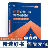 预售 (2025)一建真题试卷:市政公用工程管理与实务 一级建造师执业资格考试用书编写组 著 全国一级建造师考试专业科