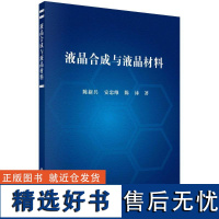 书籍正版 液晶合成与液晶材料 陈新兵 科学出版社 自然科学 9787030721570