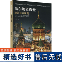 哈尔滨老教堂建筑艺术纵览 唐家骏 著 建筑/水利(新)专业科技 正版图书籍 中国林业出版社