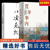 [正版2册]置身事内 兰小欢+八次危机温铁军 置身事内中国政府与经济发展 温铁军八次危机中国的真实经验 中国经济概况发展