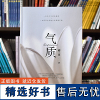 气质 一本教会女性朋友如何理性、审慎地看待美,它鼓励我们在追求外在美的同时,不忘修炼内在的修为 胡兰英 天津科学技术出