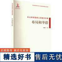 林业草原国家公园融合发展 布局和举措 陈建成 编 建筑/水利(新)专业科技 正版图书籍 中国林业出版社