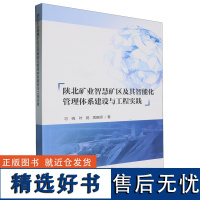 陕北矿业智慧矿区及其智能化管理体系建设与工程实践