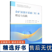 金矿深部开采涌(突)水理论与实践