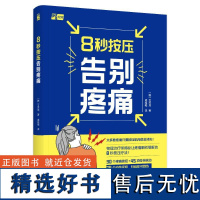 预售 8秒按压告别疼痛 [韩]文乔埙 著 孕产/育儿生活 正版图书籍 中国轻工业出版社