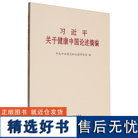 [正版]习近平关于健康中国论述摘编 中央文献出版社 9787507350623