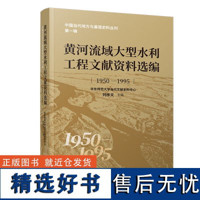 黄河流域大型水利工程文献资料选编:1950-1995