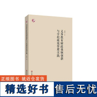 义务教育财政体制创新与学校绩效管理实践 胡耀宗 公共教育财政研究 华东师范大学出版社