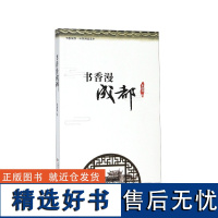 书香漫成都(书香成都全民阅读读本)朱晓剑9787546421803成都时代