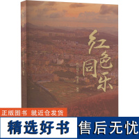 红色同乐 《红色同乐》编委会 编 中国通史社科 正版图书籍 华南理工大学出版社