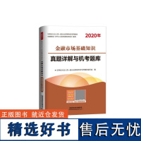 金融市场基础知识真题详解与机考题库(2020年券业从业人员一般从业资格专用)编者:券业从业人员一般从业资格专用编写组|责