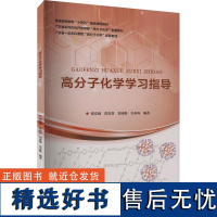 高分子化学学习指导基础科学