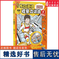 开心锤锤观察力训练1宝藏猎人 儿童小学生益智思维训练智力游戏书 开发儿童观察力专注力逻辑思维能力训练书籍 正版书籍