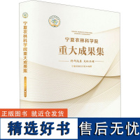 宁夏农林科学院重大成果集 宁夏农林科学院 编 农业基础科学专业科技 正版图书籍 阳光出版社