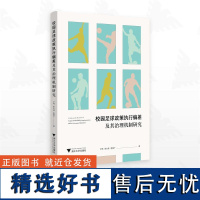 校园足球政策执行偏差及其治理机制研究/卢伟 俞大伟 李慎广著/浙江大学出版社