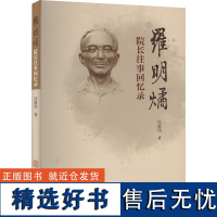 罗明燏院长往事回忆录 冯霆钧 著 中国通史社科 正版图书籍 华南理工大学出版社