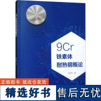 9Cr铁素体耐热钢概论 张文凤 著 冶金工业专业科技 正版图书籍 华南理工大学出版社