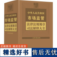 中华人民共和国市场监管法律法规规章司法解释大全 含典型案例 中国法制出版社 编 法律汇编/法律法规社科 正版图书籍