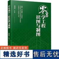 零基础学工程识图与制图建筑工程