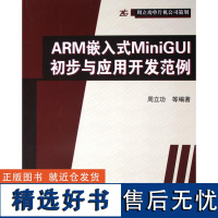 ARM嵌入式MiniGUI初步与应用开发范例周立功9787810777421北京航空航天大学出版社