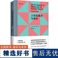 [新华]人性的高尚与卑劣 [英]大卫·休谟 湖南文艺出版社 正版书籍 店