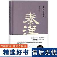 秦汉文化史(精)熊铁基9787510463358新世界出版社有限责任公司