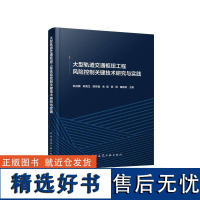 书籍正版 大型轨道交通枢纽工程风险控制关键技术研究与 洪成雨陈湘生陈伟斌朱旻邱桐秦晓 中国建筑工业出版社 建筑 9787