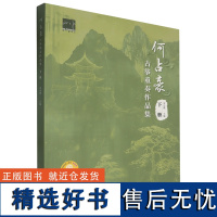 [正版]何占豪古筝重奏作品集.下册 宋小璐 上海音乐出版社 9787552329544