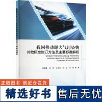 我国移动源大气污染物排放标准制订方法及主要标准解析 谷雪景 等 著 环境科学专业科技 正版图书籍 中国环境出版集团