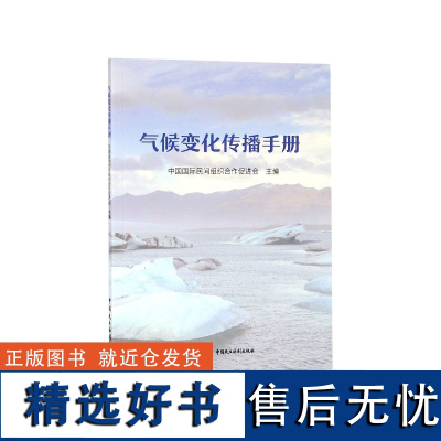 气候变化传播手册本书编委会9787516219423中国民主法制