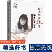 系统辨证脉学临床应用 从入门到应诊的通关之路 滕晶 编 中医生活 正版图书籍 山东科学技术出版社