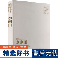 心迹双清 20世纪中国书法篆刻名家李刚田篆刻