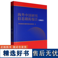 海外中国研究信息跟踪报告.2022