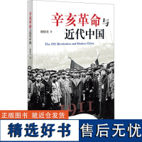 辛亥革命与近代中国 谢俊美 著 近现代史(1840-1919)社科 正版图书籍 上海人民出版社